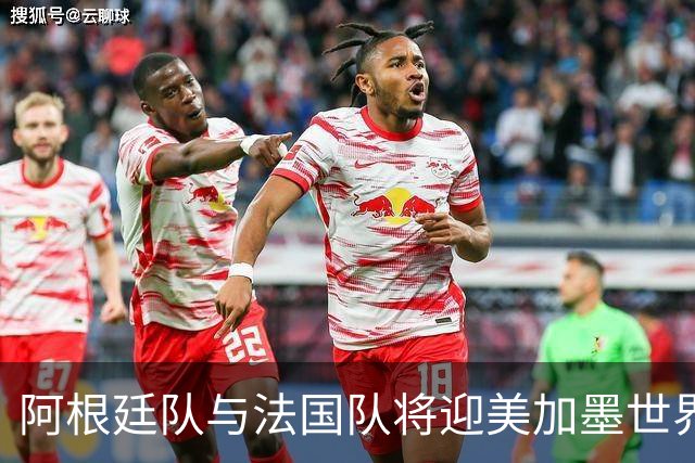 阿根廷队与法国队将迎美加墨世界杯首秀